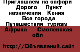 Приглашаем на сафари. Дорого. › Пункт назначения ­ Кения - Все города Путешествия, туризм » Африка   . Смоленская обл.